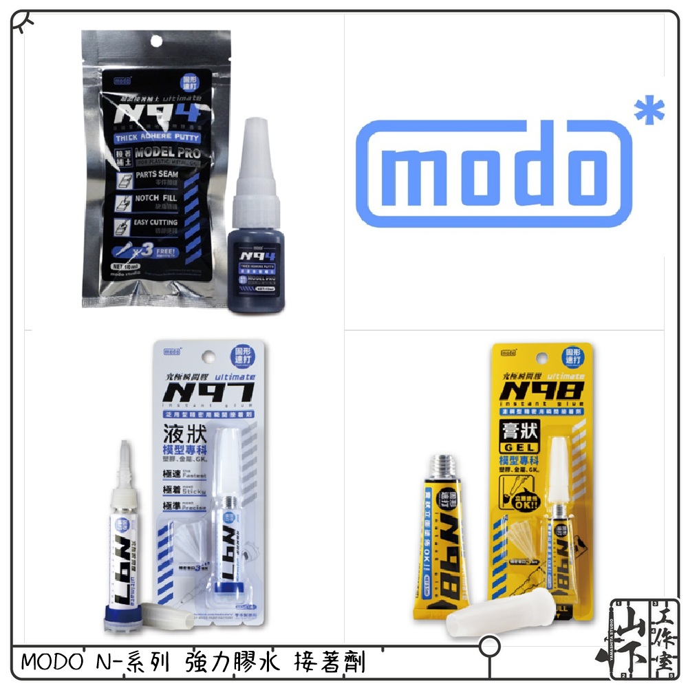 Modo N-系列 強力膠水 接著劑 N94 N97 N98