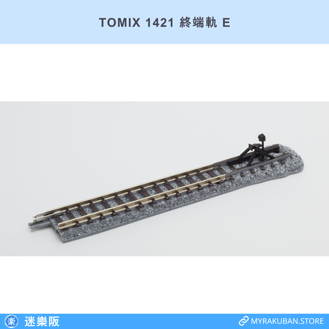 TOMIX 1421 終端軌 E