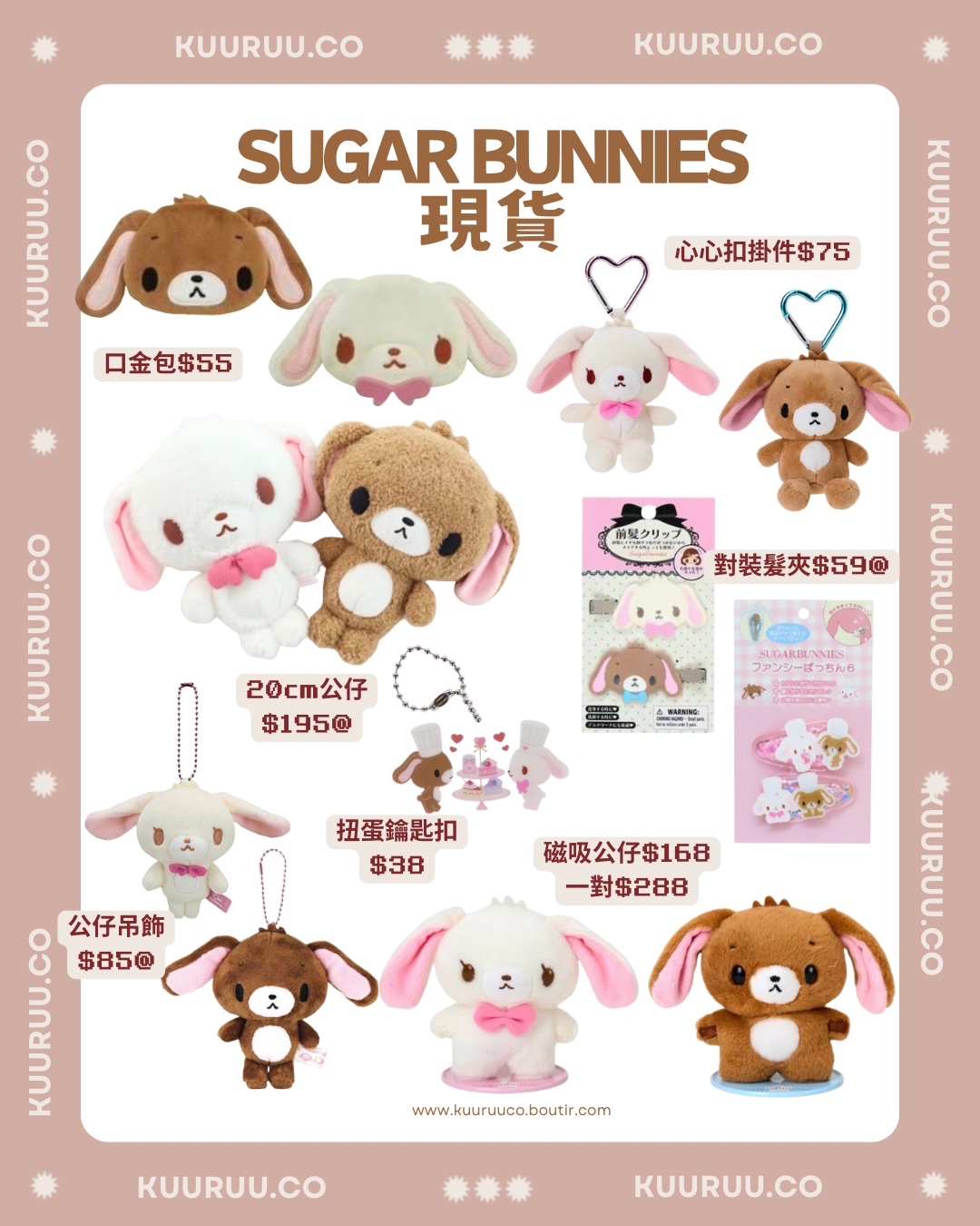 現貨｜Sugar bunnies系列商品🐰💒