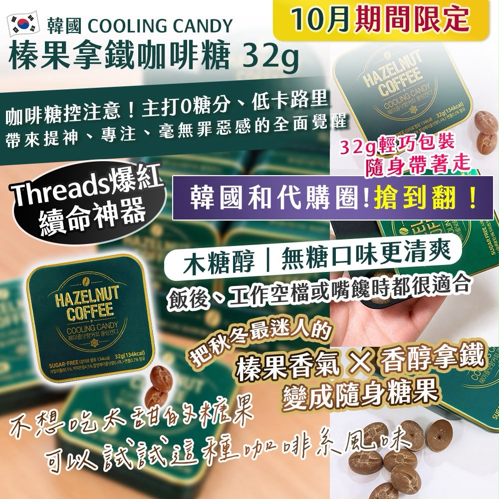 【預訂】韓國 COOLING CANDY 榛果拿鐵咖啡糖 32g