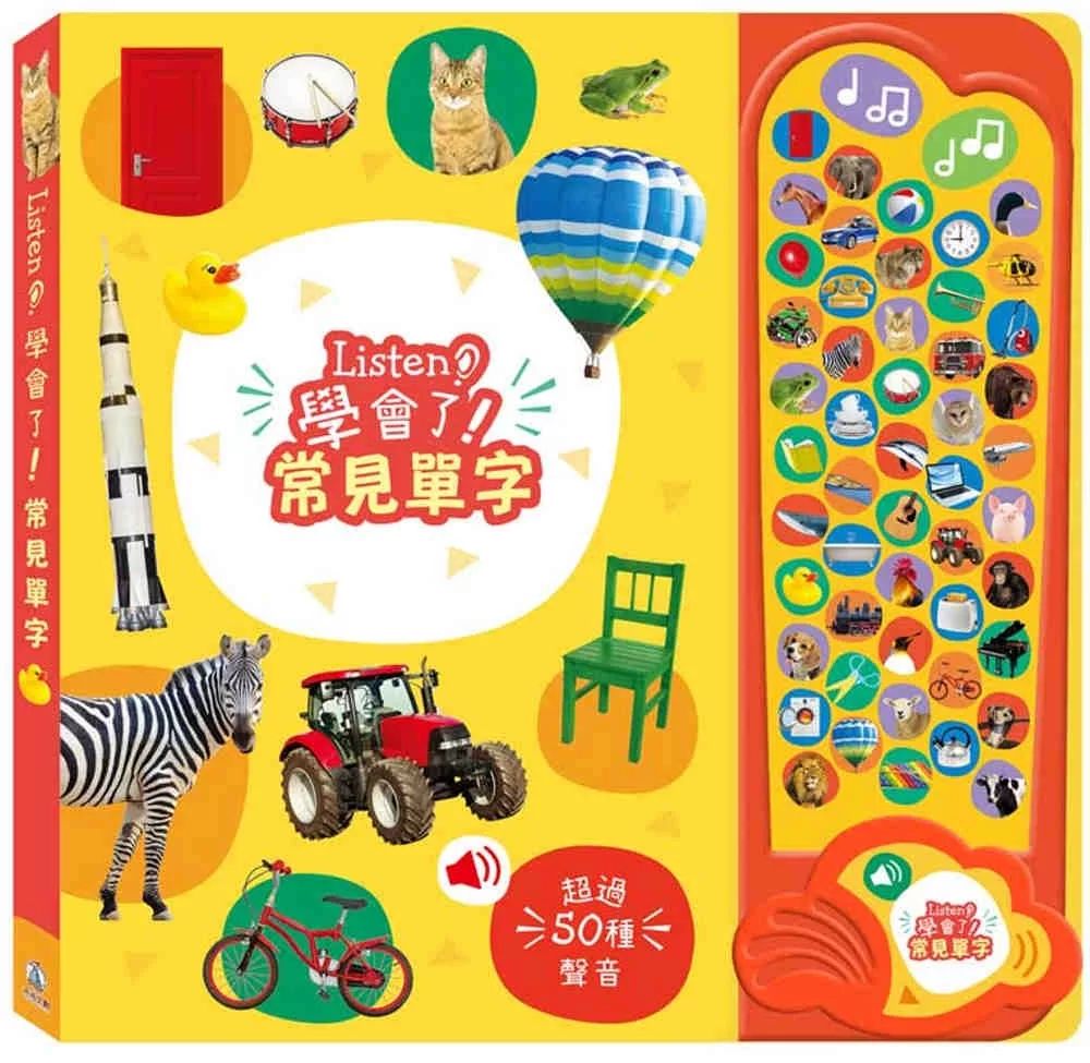禾流 Listen！學會了！常見單字