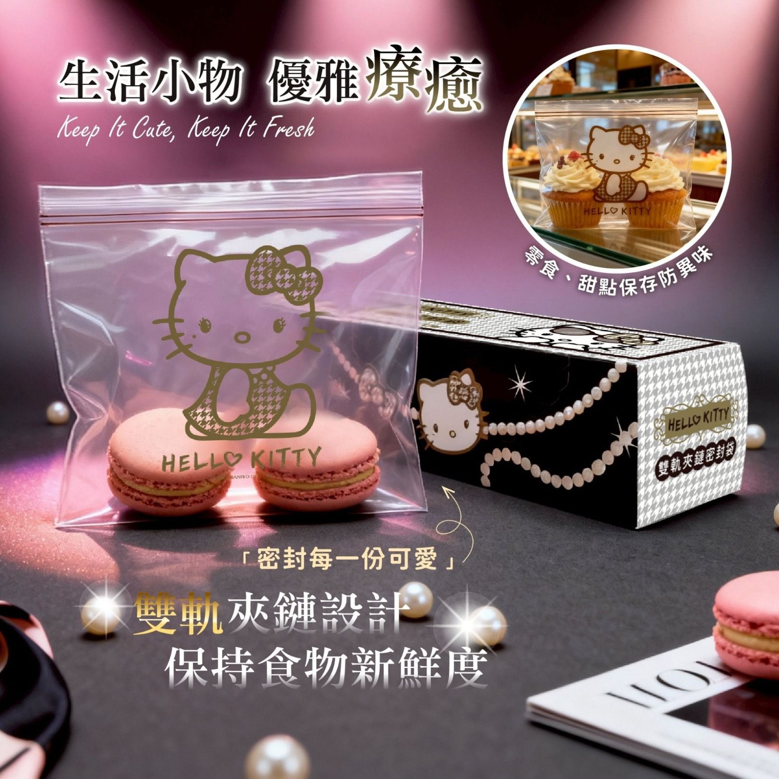 $65組3盒。台灣正版授權-新款 Hello Kitty 千鳥紋款的密封袋-1組3盒 