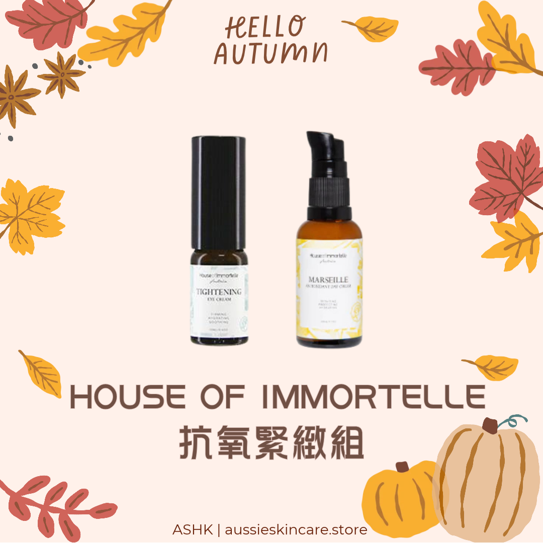 [組合優惠] House of Immortelle 抗氧緊緻組