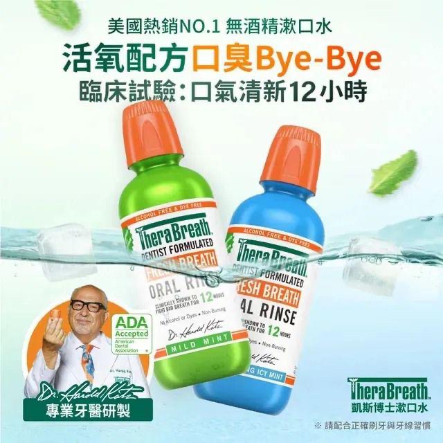 現貨 - 美國 TheraBreath 無酒精漱口水 473ml