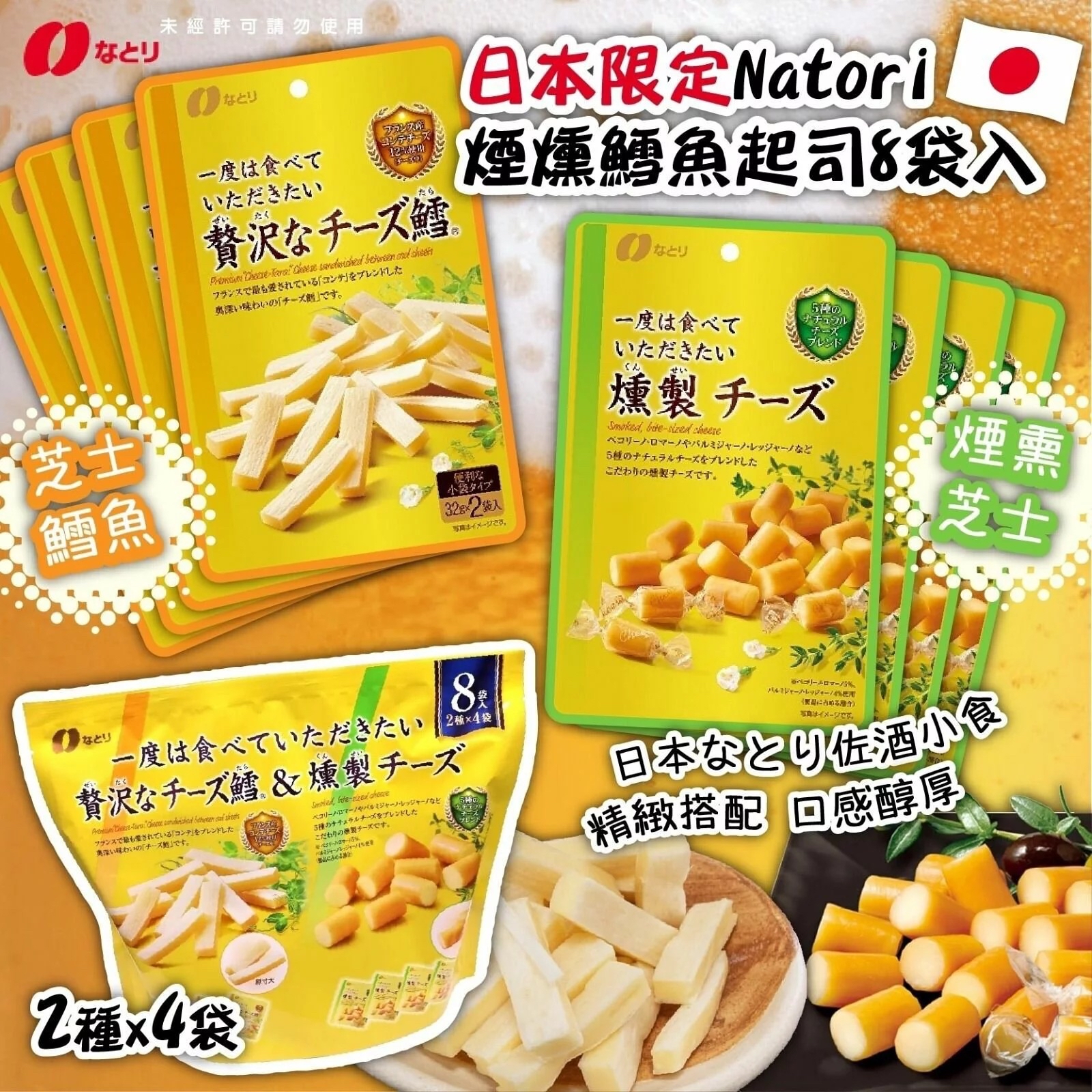 日本🇯🇵直送@限時預購🔛Natori煙燻鱈魚芝士