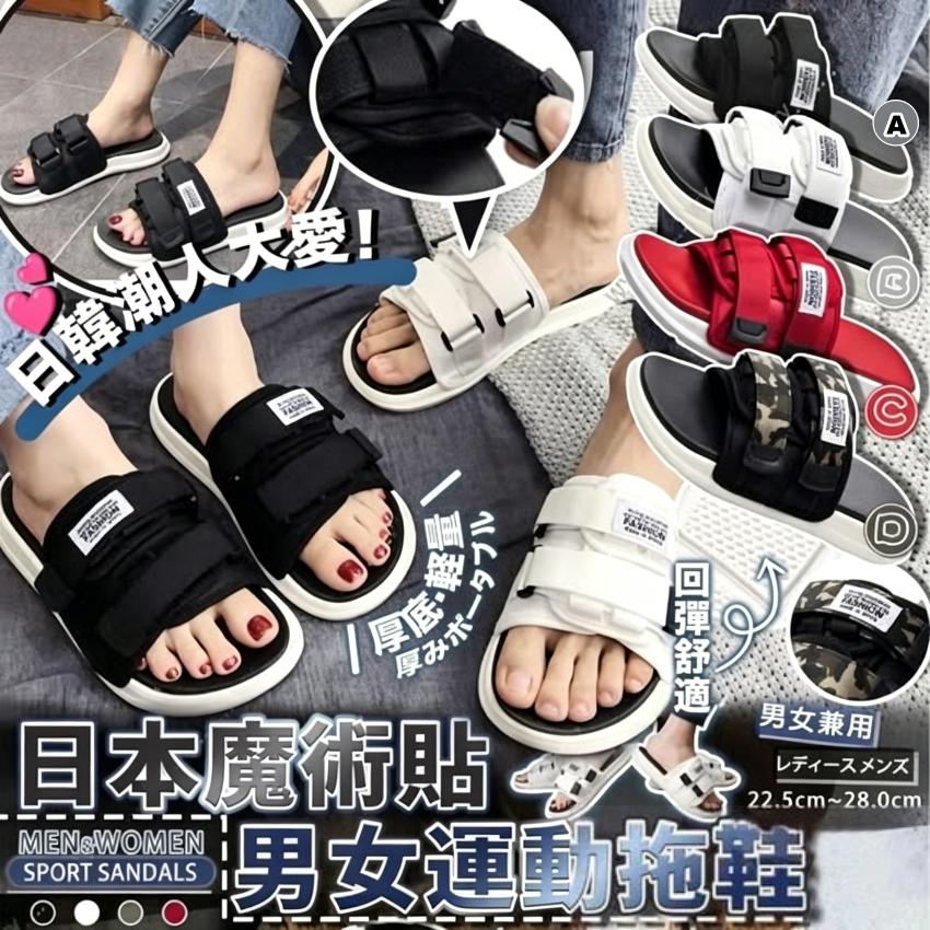 日本魔術貼男女運動拖鞋