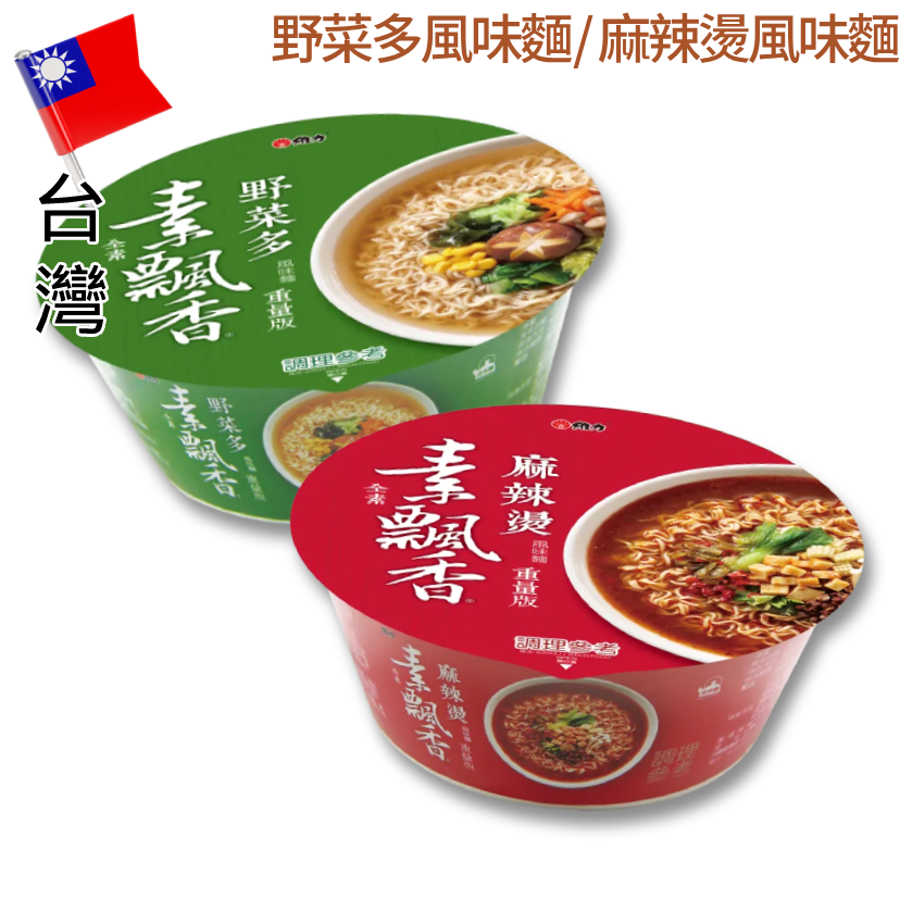🛒 𝟮 件 即慳💰台灣維力素飄香系列碗麵—全素