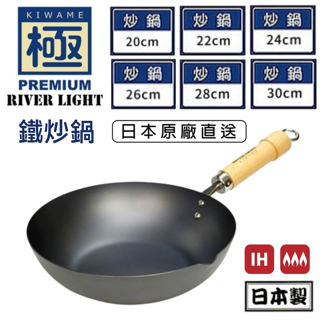 日本代購【 日本直送 日本製 RIVER LIGHT 極鐵鍋 | KIWAME Japan | 極 PREMIUM | 木柄鐵炒鍋 | 輕量 | 無塗層 | 適用於明火 及 IH電磁爐 | 深炒鍋   】