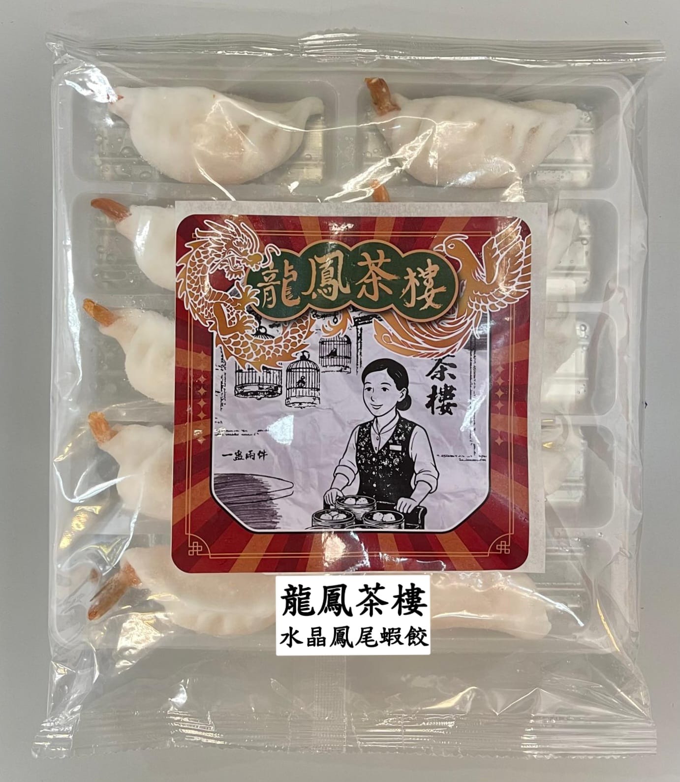 龍鳳茶樓水晶鳳尾蝦餃