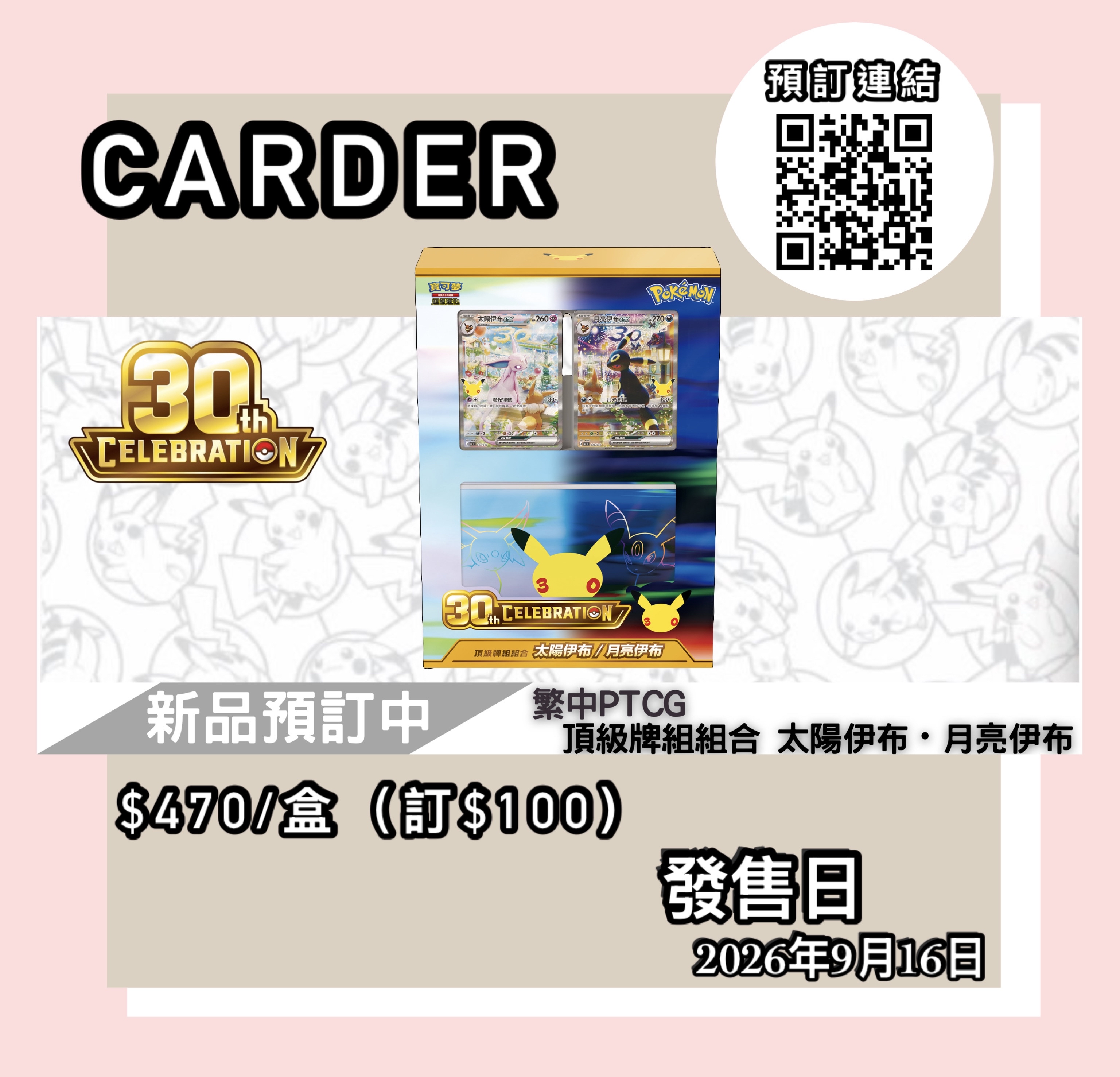 【預訂】PTCG 繁體中文版 寶可夢卡牌擴充包 - 30th CELEBRATION頂級牌組組合 太陽伊布・月亮伊布