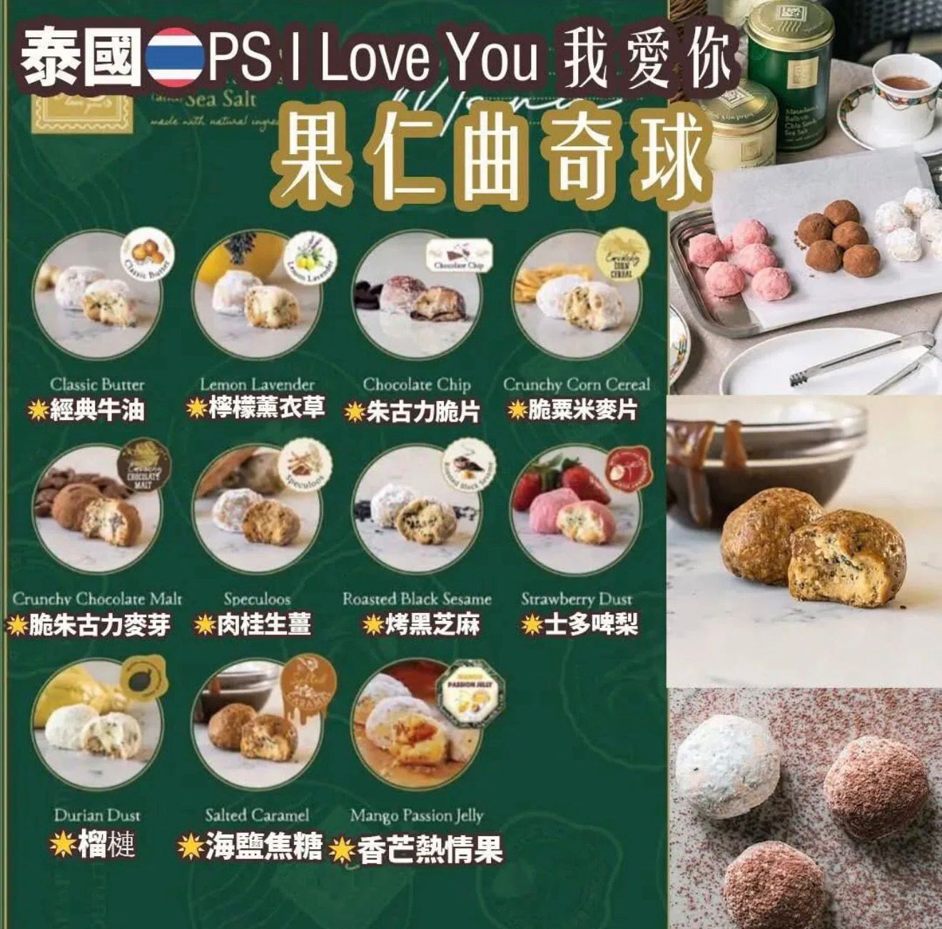 【預訂】泰國 PS I Love You 曲奇球 (1罐12件)