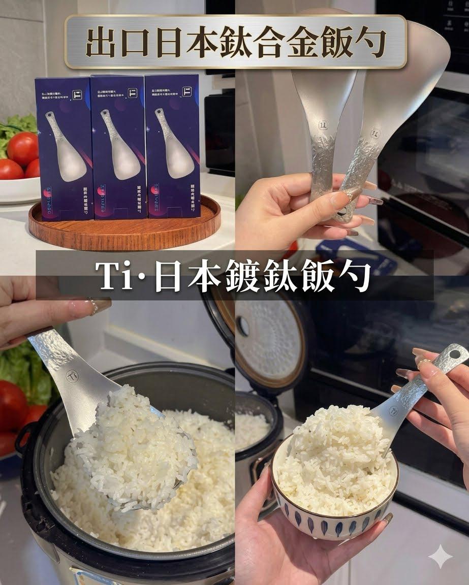 震驚主婦界！顛覆想像的廚房黑科技——【出口日本·純頂級鈦合金美學飯勺】