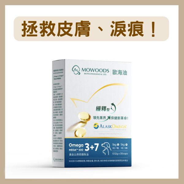 蘑菇生技｜寵物魚油 - 歐海油 Omega 3+7 - 30粒裝｜拯救皮膚淚痕