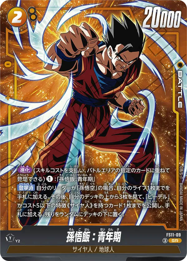 FS11-09 SR 孫悟飯：青年期