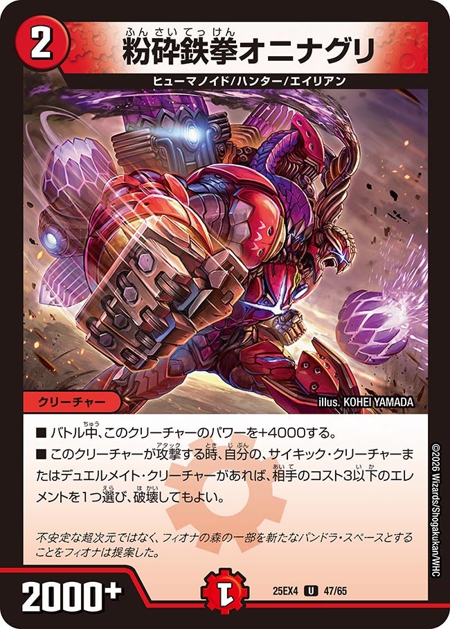 粉砕鉄拳オニナグリ(DM25EX4 47/65)