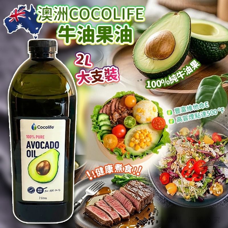 澳洲🇦🇺直送@限時預購🔛Cocolife牛油果油 2L