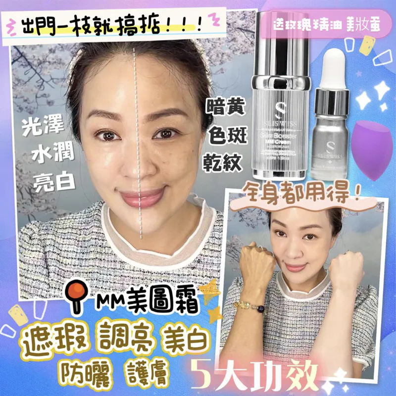 Sliswiss MM cream 素顏防曬美圖霜30ml 送玫瑰精華油+ 美妝蛋 