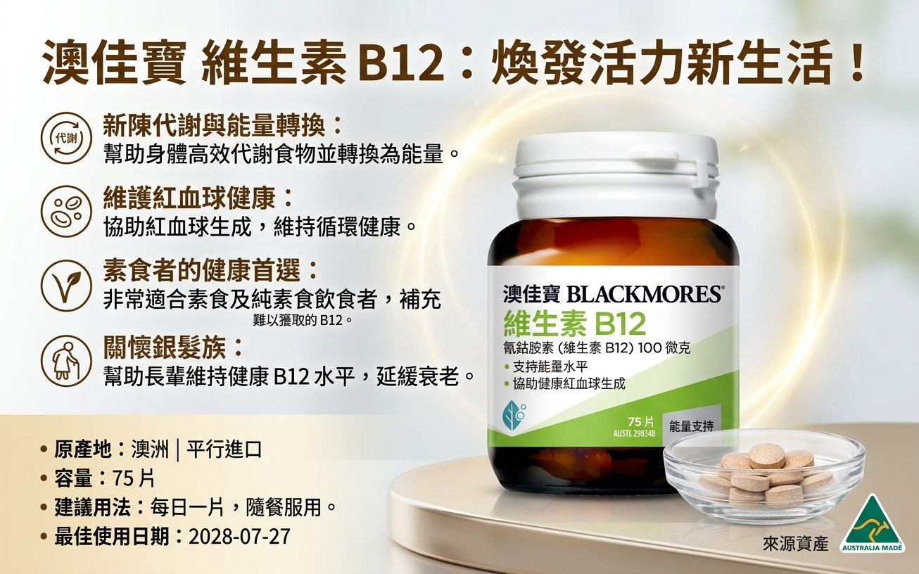 Blackmores 澳佳寶 維生素 B12（100 微克）75 片