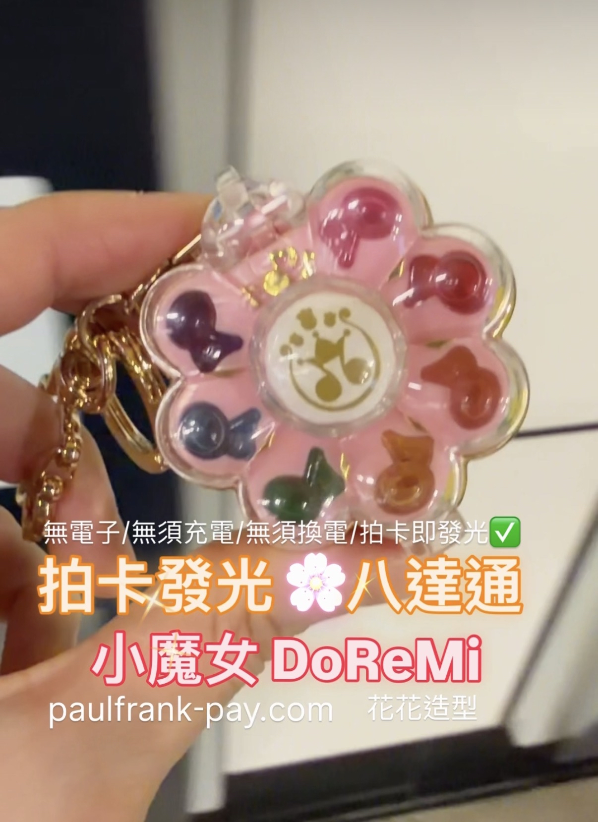 小魔女DoReMi拍卡發光八達通（花型）