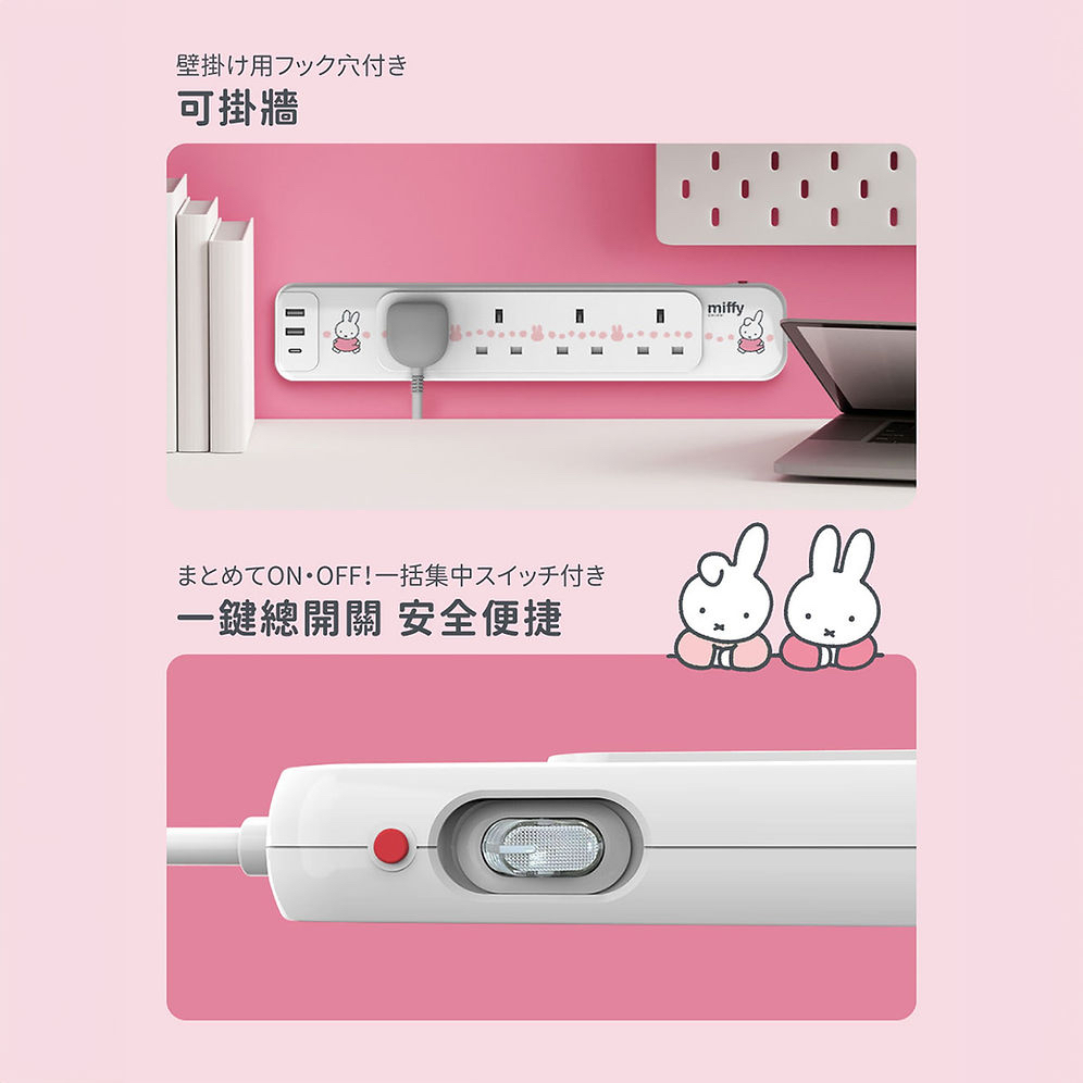 Miffy 4位電源拖板