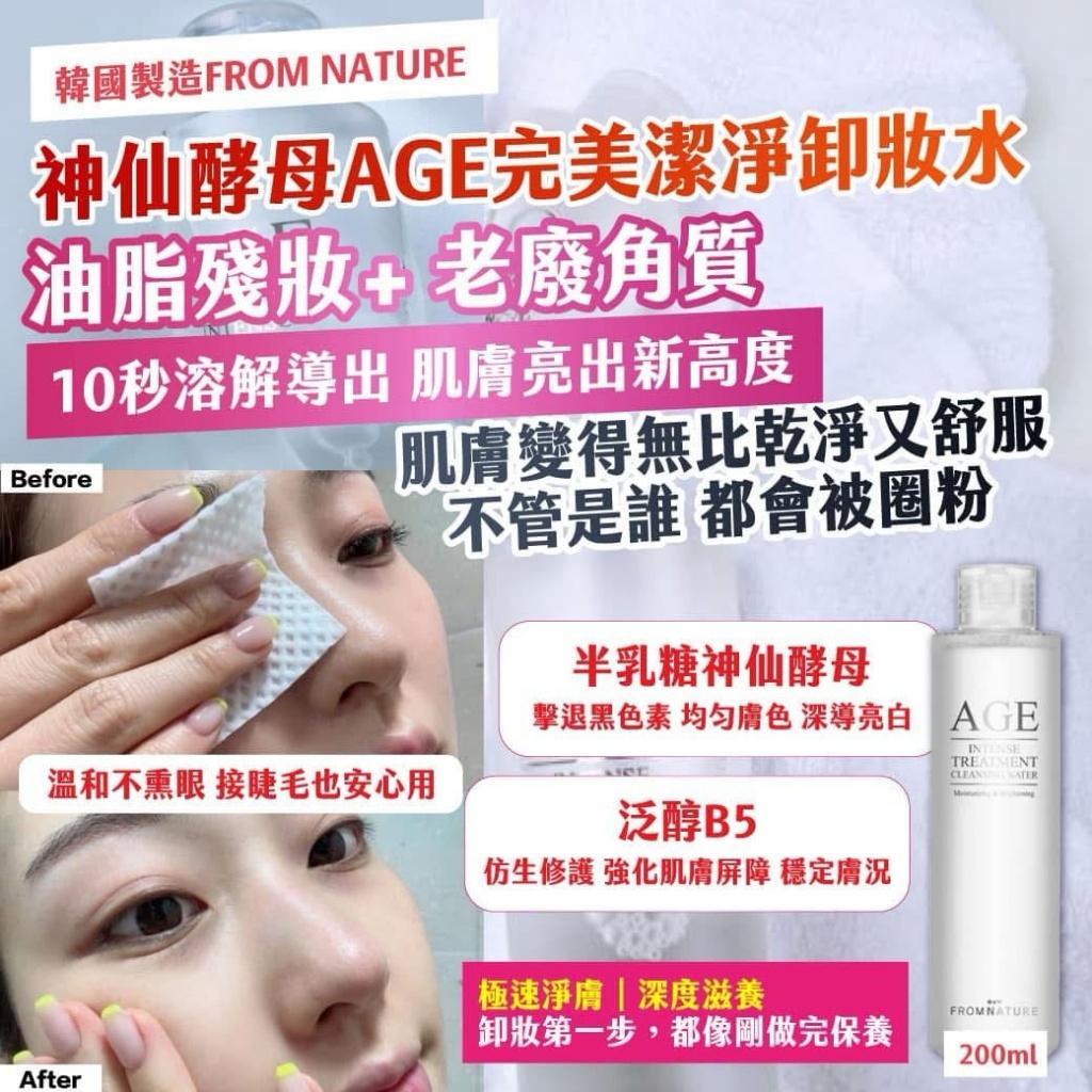 韓國製造 FROM NATURE 神仙酵母AGE完美潔淨卸妝水 200ml
