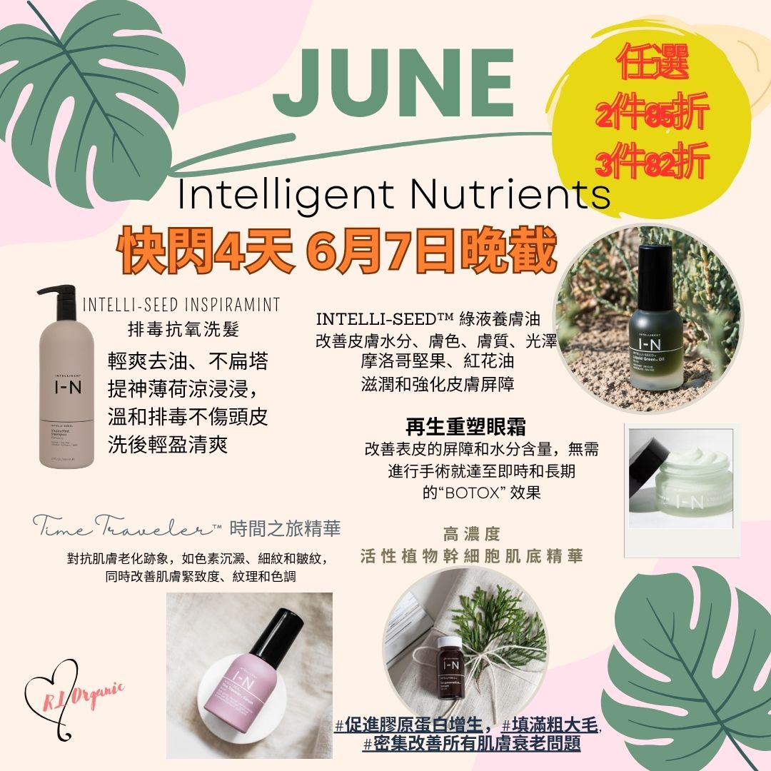 RL ORGANIC【6月限定】Intelligent Nutrients 指定產品2件85折, 3件82折