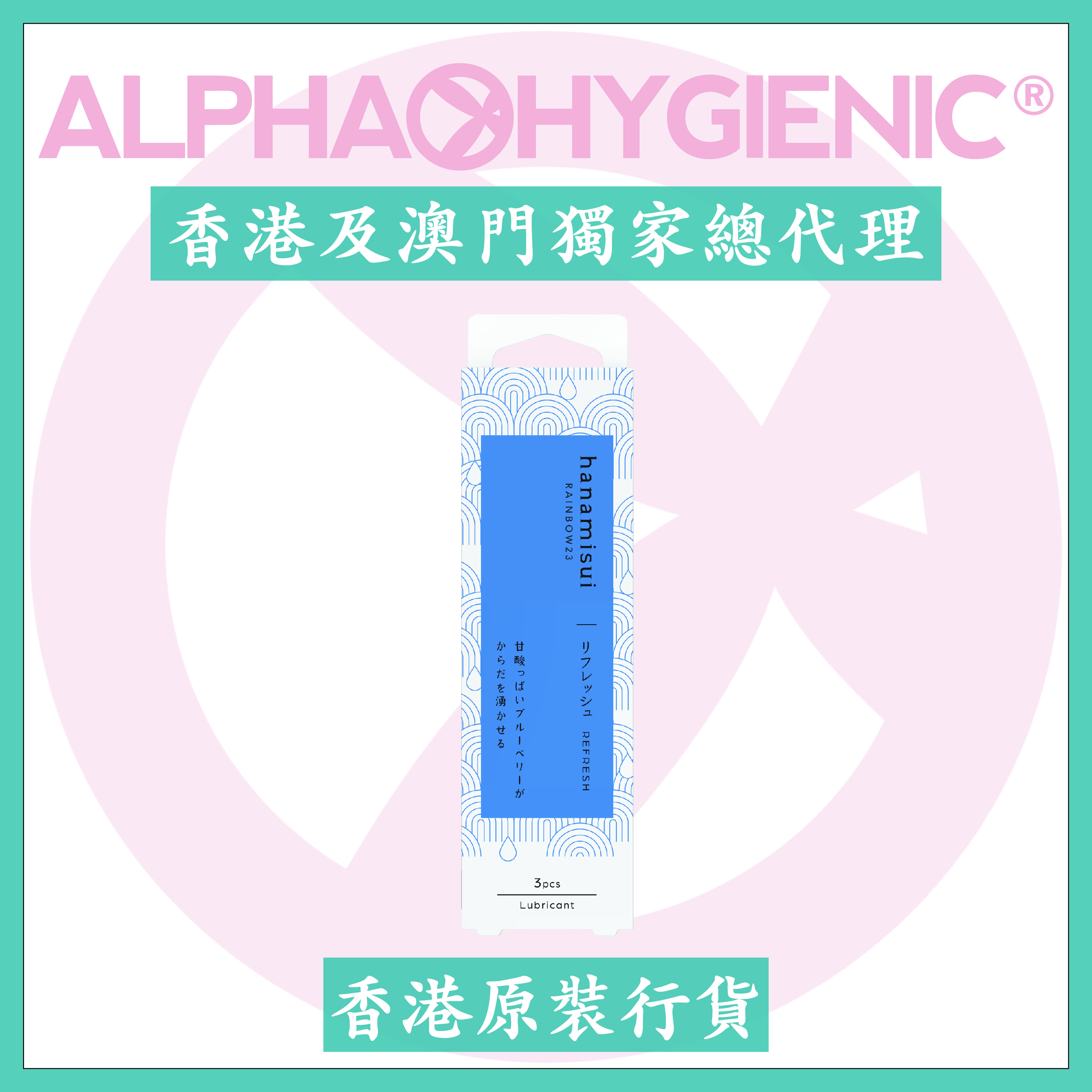 hanamisui 彩虹23 - 清新(3支)