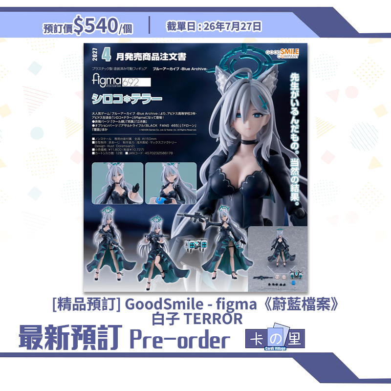 [精品預訂] GoodSmile - figma《蔚藍檔案》白子 TERROR 