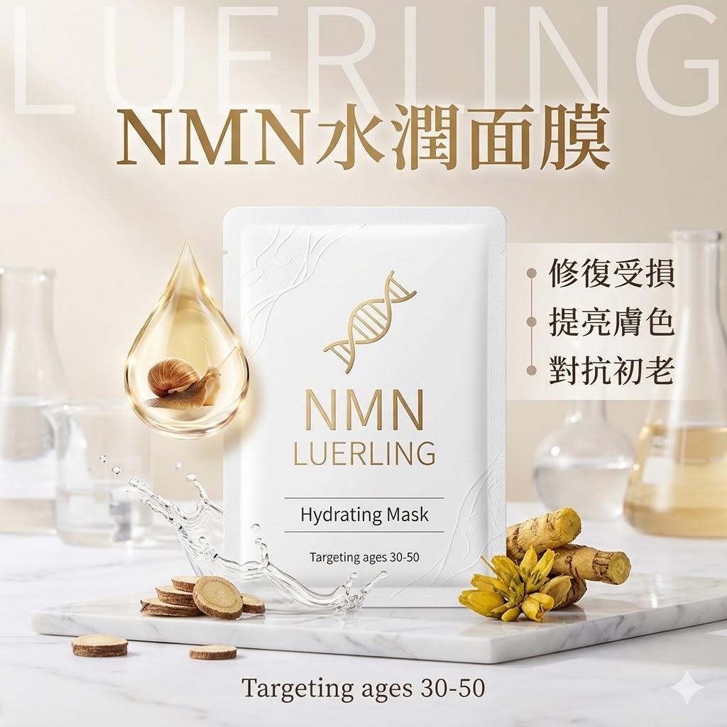 LUERLING NMN 水潤面膜