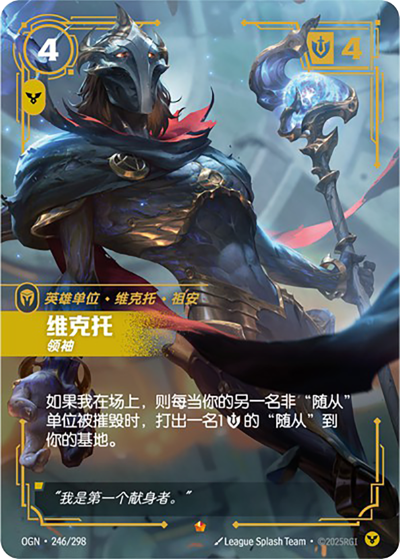 OGN-246 維克托 - 領袖