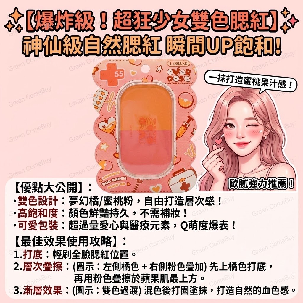 COSLUXE Overdose Loveable 雙色胭脂55