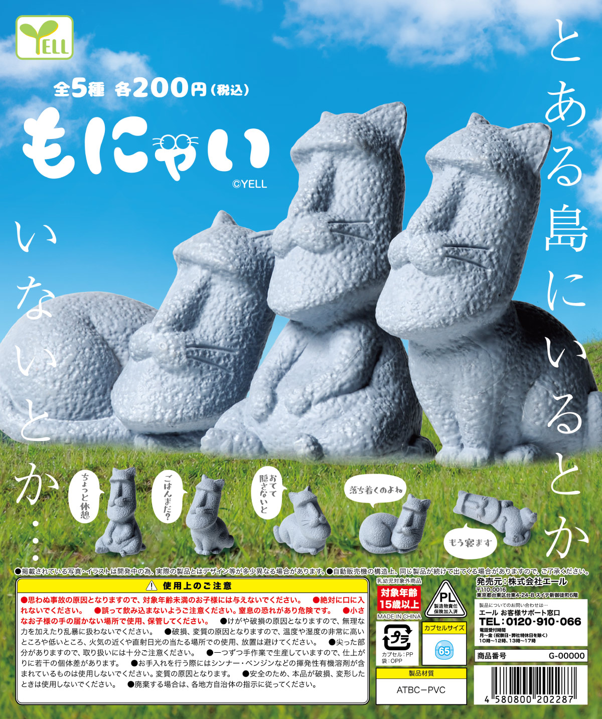 【6月預購】YELL - 摩艾喵 扭蛋