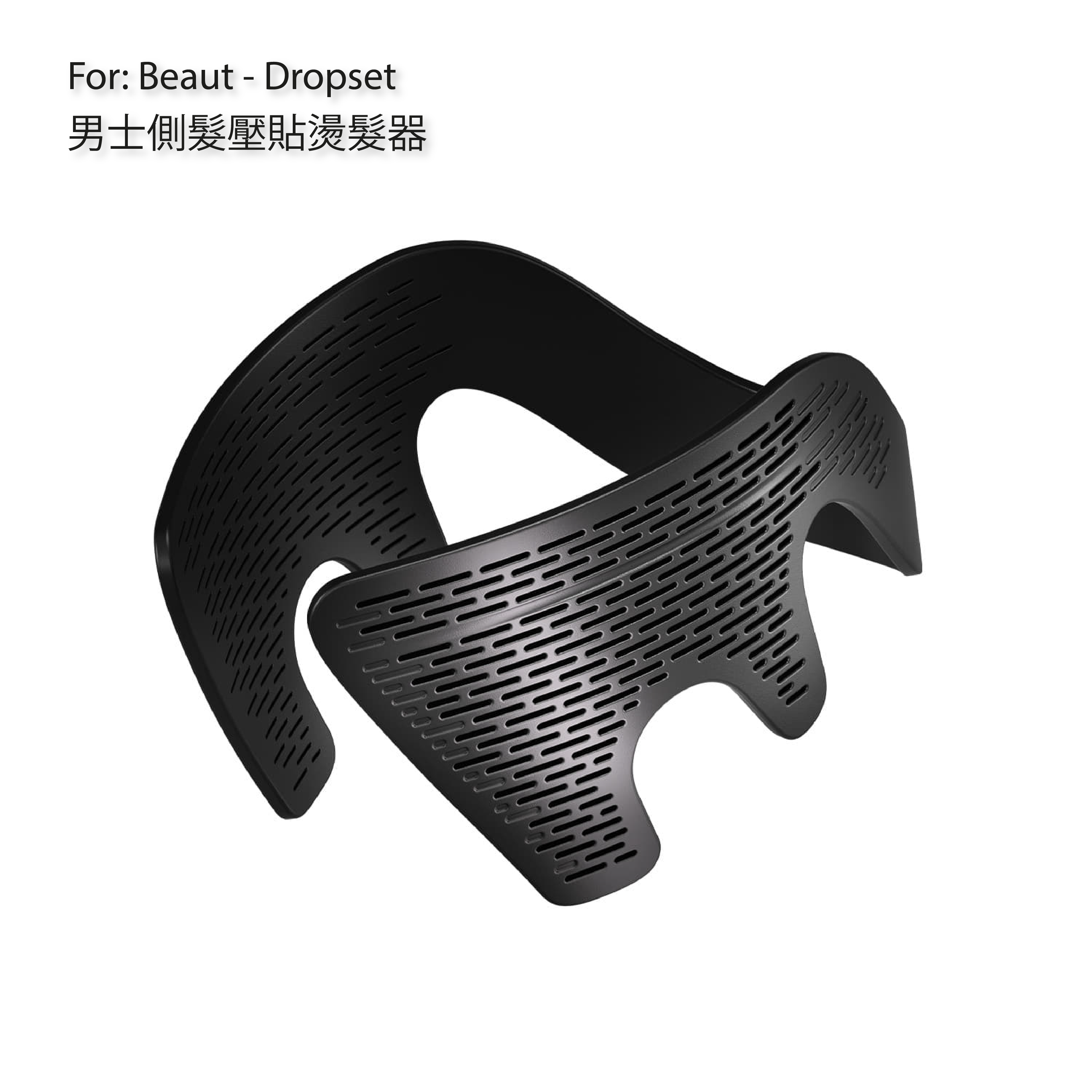 韓國代購 | For: Beaut - Dropset 男士側髮壓貼燙髮器 