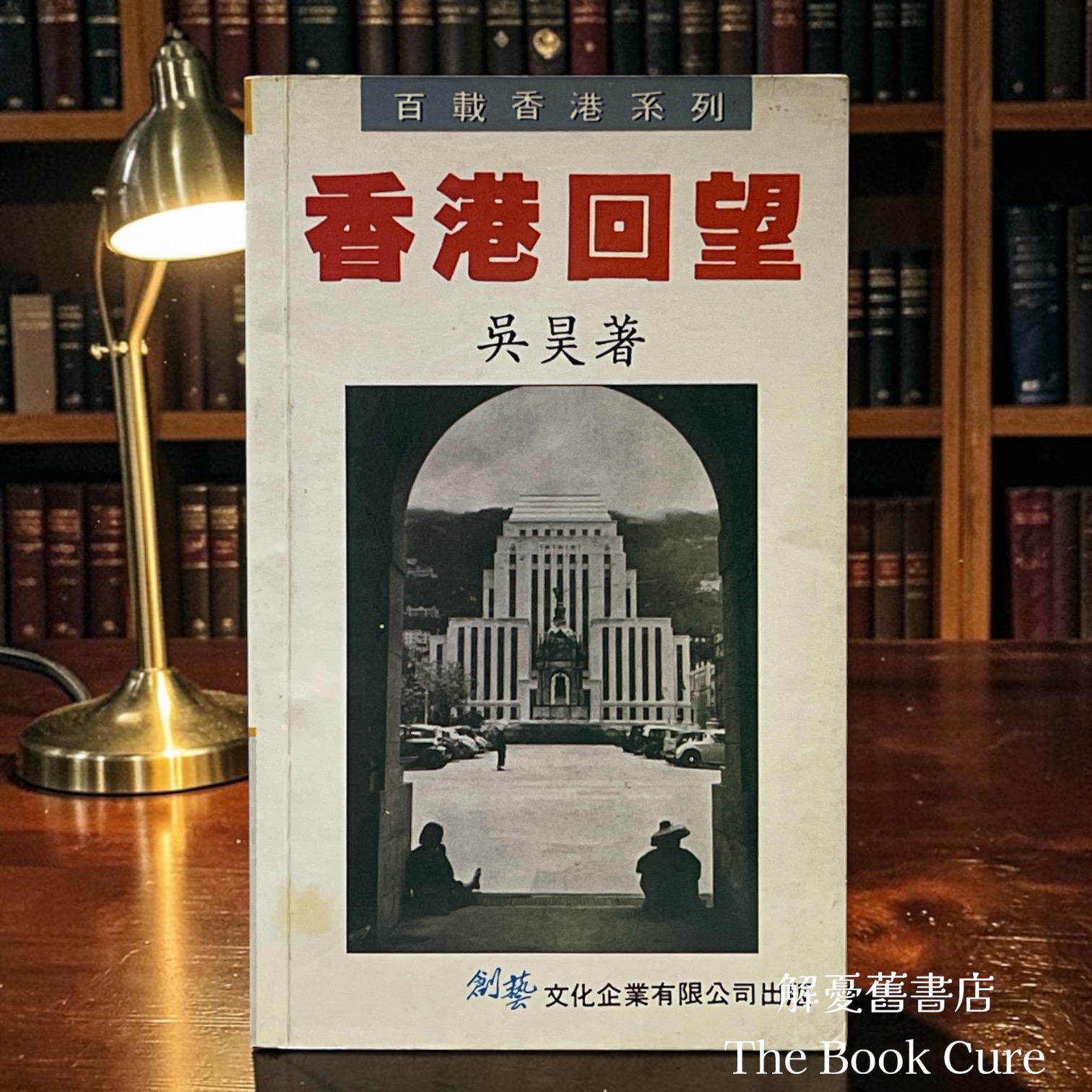 香港回望 / 吳昊 著