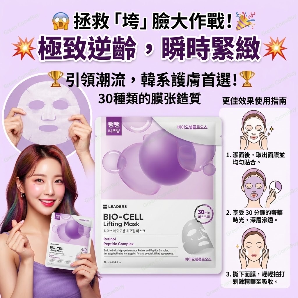 Leaders  BIO-CELL Lifting Mask生物纖維緊緻提拉面膜