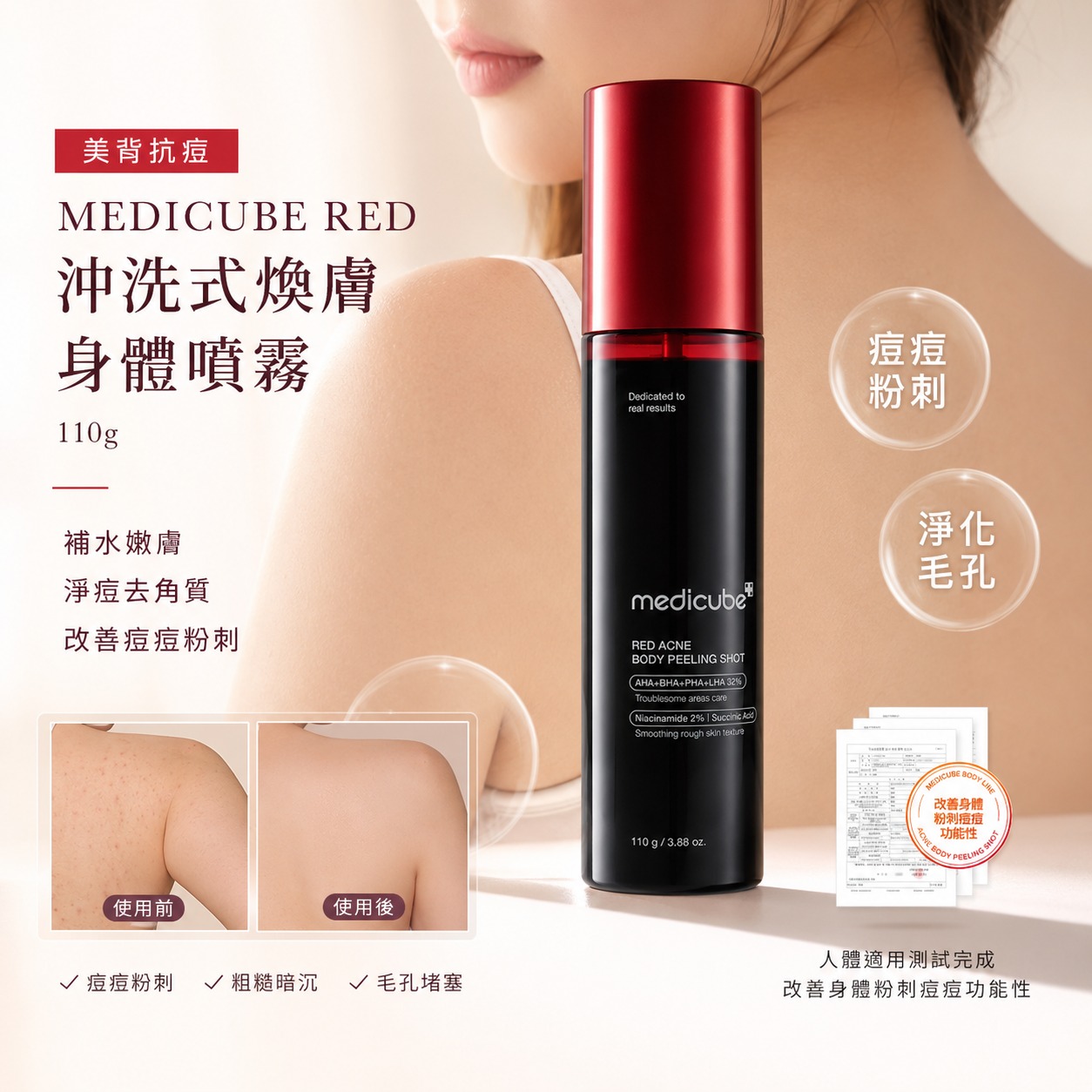 【預訂】韓國 MEDICUBE RED 沖洗式煥膚身體噴霧 110g