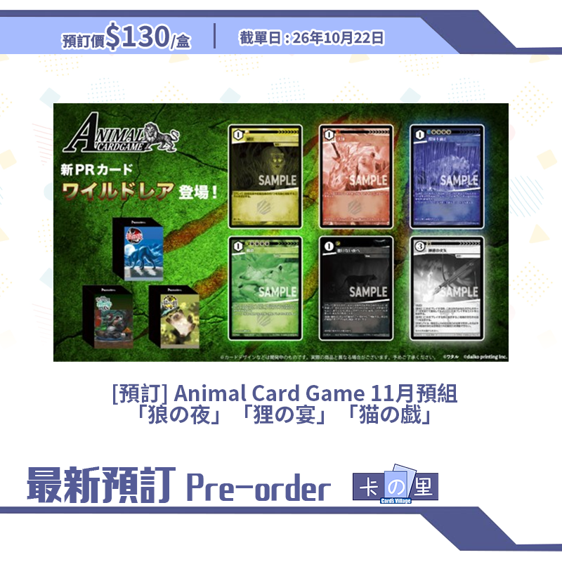 [預訂] Animal Card Game 11月預組 「狼の夜」「狸の宴」「猫の戯」