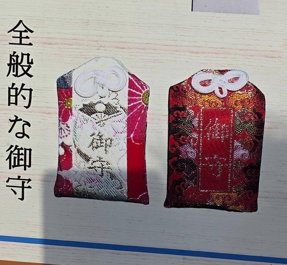 武雄神社御守（全保）