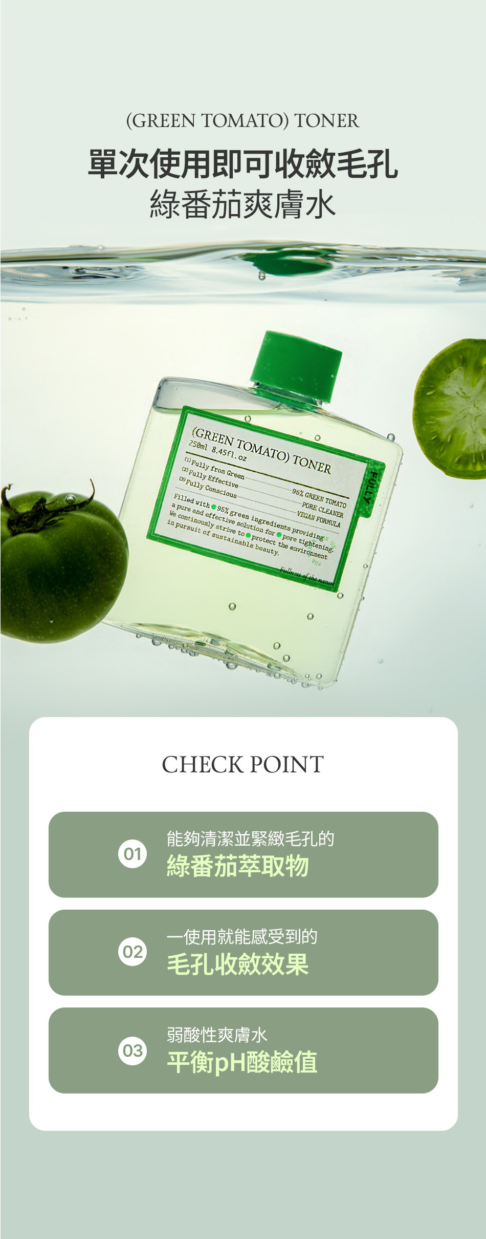 FULLY 綠番茄爽膚水 GREEN TOMATO TONER 250ML [預計9月中出貨]