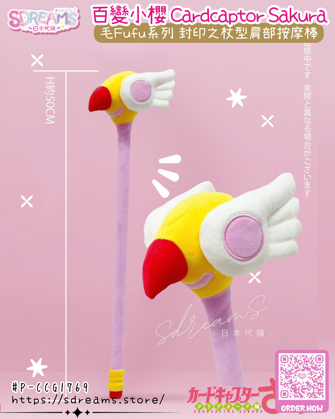 百變小櫻 Cardcaptor Sakura 毛Fufu系列 封印之杖型肩部按摩棒 #P-CCG1769 [SO-ZO] (PRE-ORDER) [2026/08]