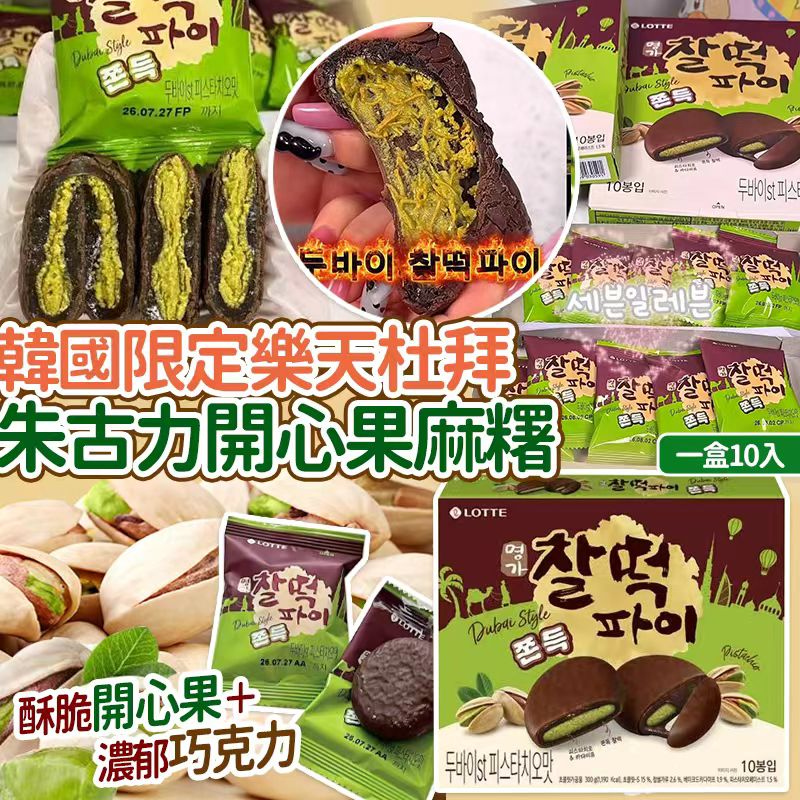 【預訂】韓國限定樂天杜拜朱古力開心果麻糬 (1盒10入)