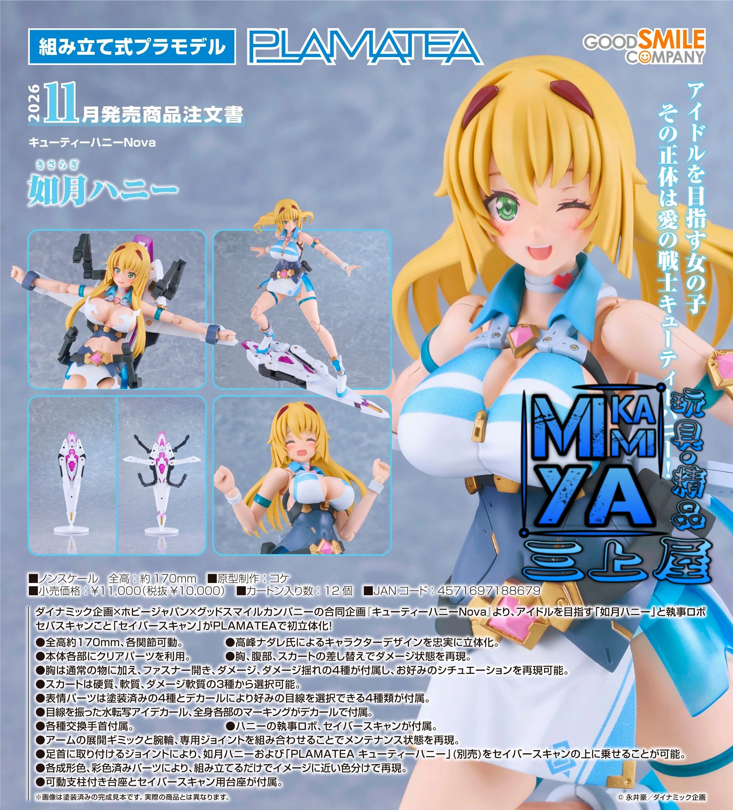 【預訂日期至12/6/26】 Good Smile Company PLAMATEA 如月甜心 : 甜心戰士Nova / GSC PLAMATEA Honey Kisaragi : Cutie Honey Nova    🌸[訂單確認後,本店會於一週內發出電子預購單據,屆時請確認WhatsApp對話查收。"如需到店提取紙質單據或使用其他通訊APP可於備註告知"]