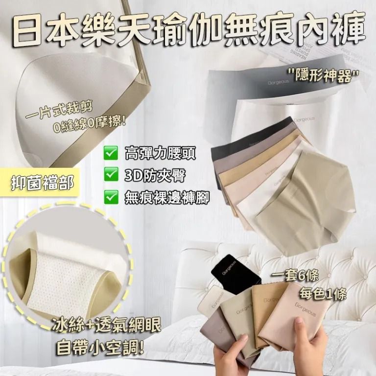 $49套.2套或以上:$40套.日本樂天瑜伽無痕內褲 (1套6條)
