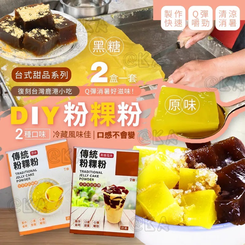 台灣 DIY 傳統粉粿粉 一套2盒 (原味/黑糖)-預計5月底到貨