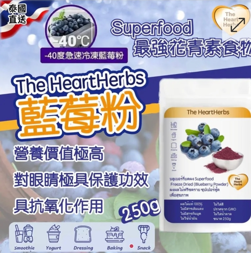 $85包.2包以上$75包.泰國 The HeartHerbs 藍莓粉 250g 