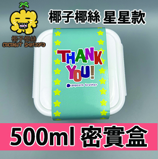 【星星紙腰封】椰子椰絲味500ml BB密實盒