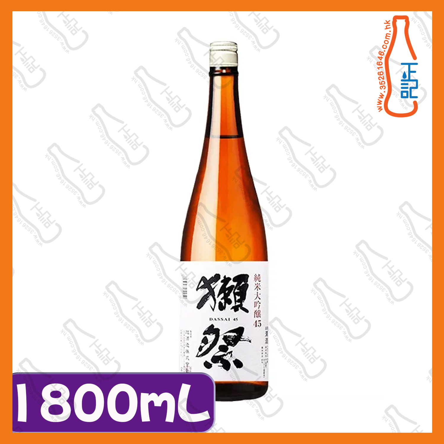 ==獺祭 四割五分 純米大吟釀 1800mL  / 支