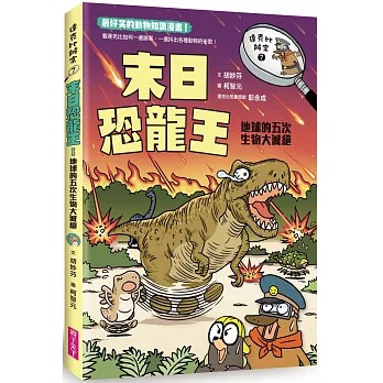 親子天下 達克比辦案7：末日恐龍王：地球的五次生物大滅絕