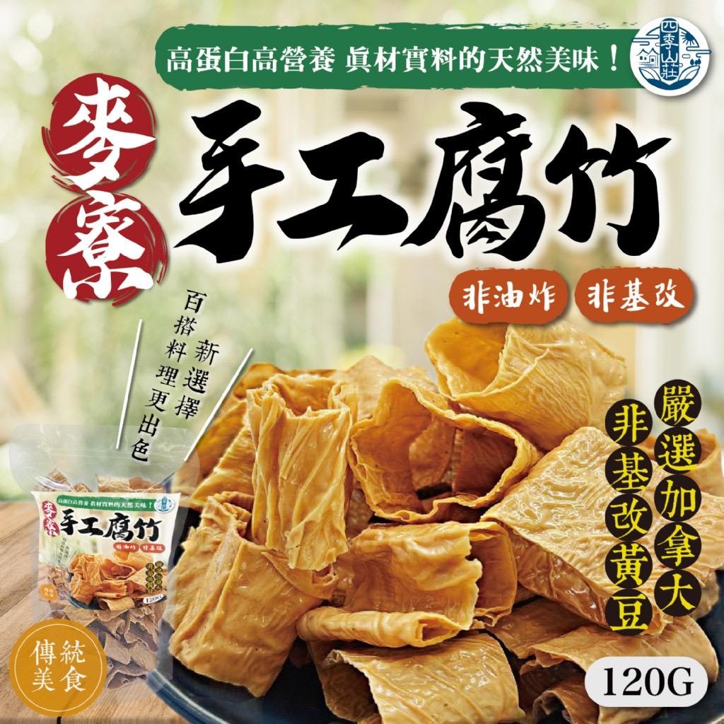 台灣四季山莊麥寮手工腐竹 120g-預計7月初到貨
