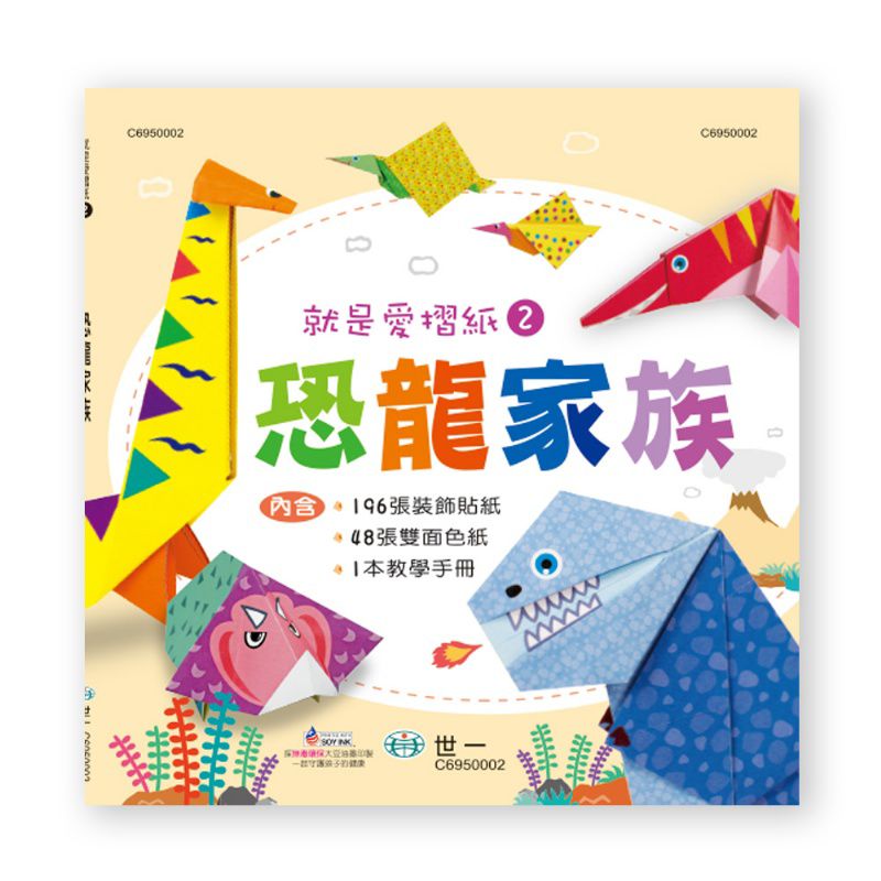 世一 就是愛摺紙2：恐龍家族